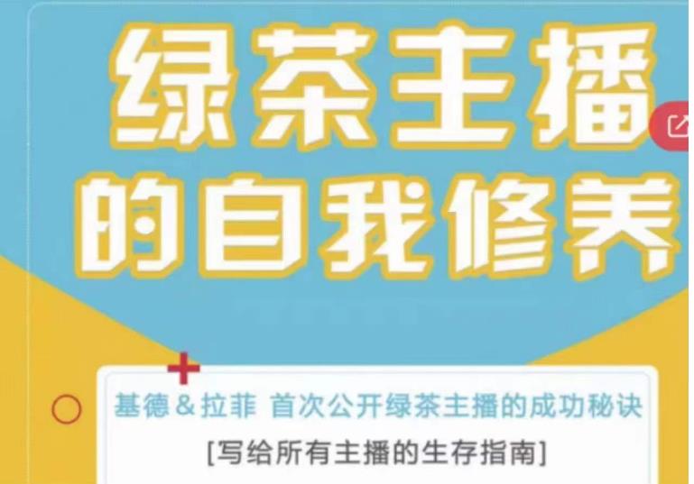 绿茶主播的自我修养，写给所有主播的生存指南，首次公开绿茶主播的成功秘诀-21资源库