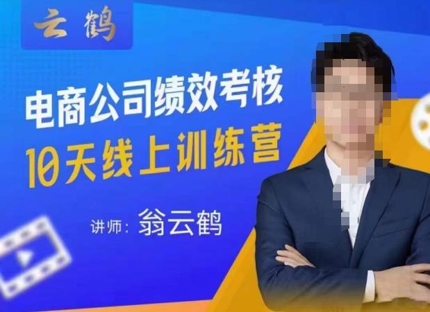 云鹤·电商公司10个岗位绩效考核的底层知识体系和落地方案-21资源库