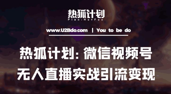 热狐计划：微信视频号鸡哥无人直播新玩法，无人直播撸礼物+引流变现带素材-21资源库