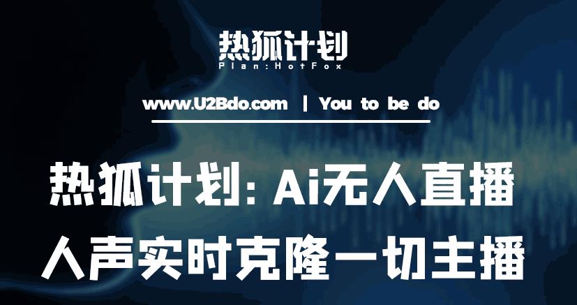 热狐计划：Ai无人直播实时克隆一切主播·无人直播新时代（包含所有使用到的软件）-21资源库