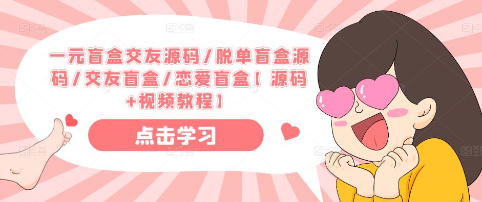 一元盲盒交友源码/脱单盲盒源码/交友盲盒/恋爱盲盒【源码+视频教程】-21资源库