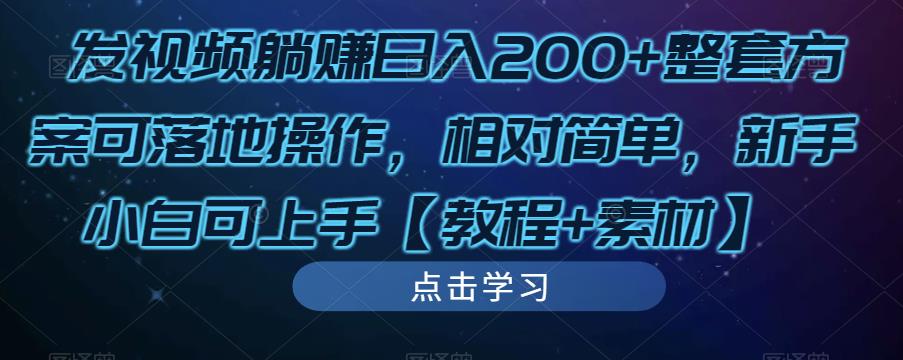发视频躺赚日入200+整套方案可落地操作，相对简单，新手小白可上手【教程+素材】-21资源库