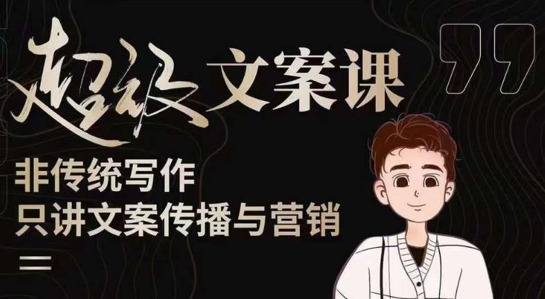 杯子glass超级文案课（迭代51节）文案进阶，文案爆款，带你从0到一成为文案爆款创作者！-21资源库