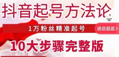 王泽旭·抖音起号方法论，​1万粉丝精准起号10大步骤完整版-21资源库