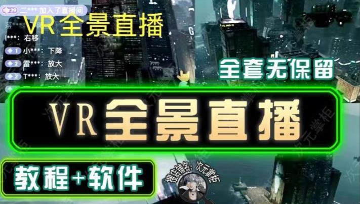 抖音直播VR全景3D立体元宇宙直播间搭建教程软件【详细玩法教程】-21资源库