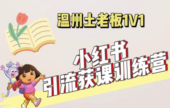 小红书1对1引流获客训练营：账号、内容、引流、成交（价值3999元）-21资源库