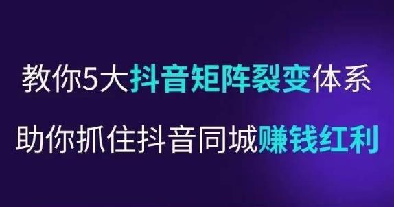 抖营音‬销操盘手，教你5大音抖‬矩阵裂体变‬系，助你抓住抖音同城赚钱红利，让店门‬不再客缺‬流-21资源库