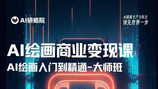 AI绘画商业研修班训练营，从入门到精通，熟练使用AI工具到将AI绘画技术应用到各类商业场景的变现课-21资源库