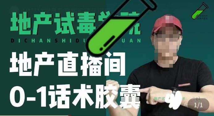 地产直播间0-1话术胶囊，知道怎么通过话术去拉直播间数据-21资源库