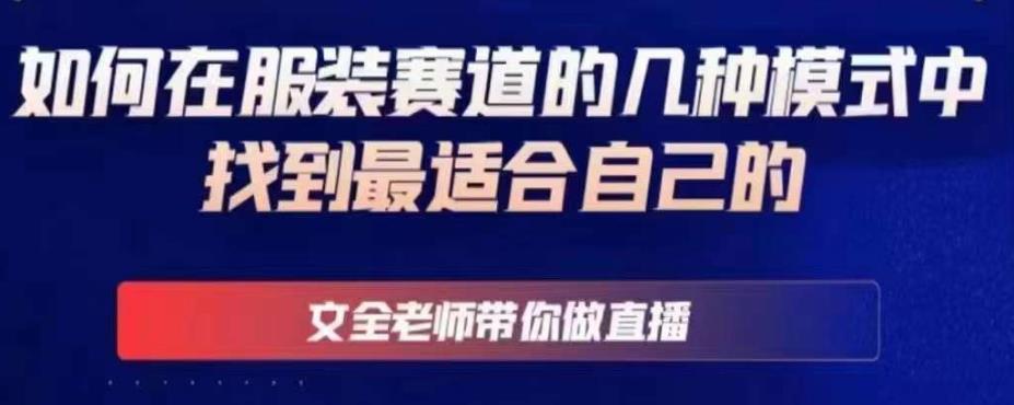 文全老师带你做直播线上课，如何在服装赛道的几种模式中找到最适合自己的-21资源库