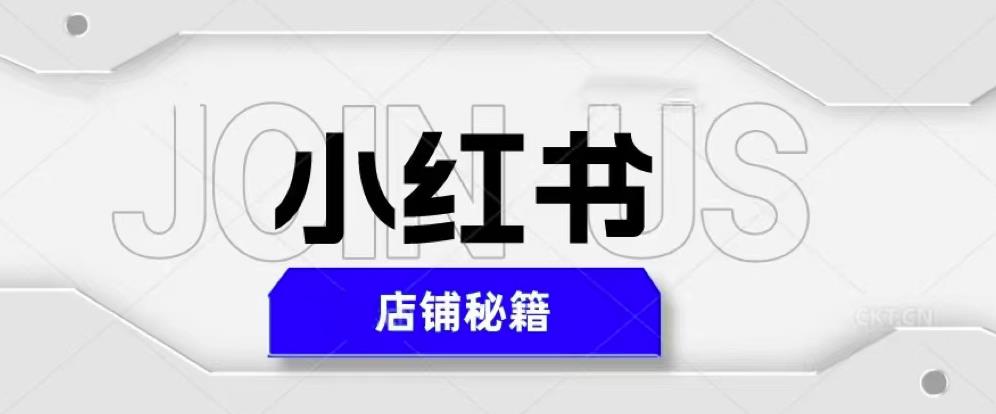小红书店铺秘籍，最简单教学，最快速爆单，日入1000+-21资源库