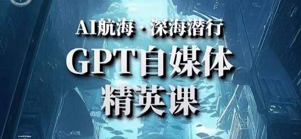 AI航海计划ChatGPT自媒体精英课，快速从入门到进阶（首创调教心流法|实战案例|内容自动化）-21资源库