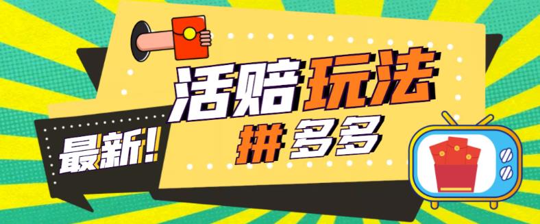 外面收费398的拼多多最新活赔项目，单号单次净利润100-300+【详细玩法教程】-21资源库