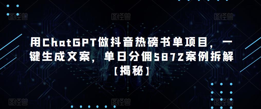 用ChatGPT做抖音热磅书单项目，一键生成文案，单日分佣5872案例拆解【揭秘】-21资源库