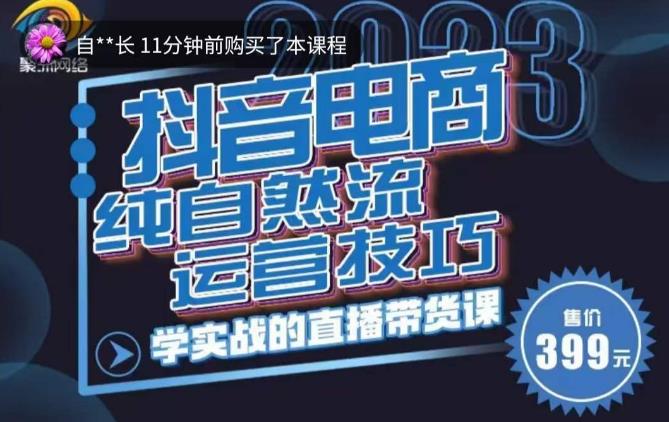 李扭扭·2023自然流运营技巧，纯自然流不亏品起盘直播间，实战直播带货课（视频课+话术文档）-21资源库