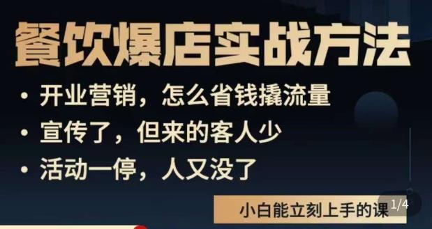 象哥搞餐饮·餐饮爆店营销实战方法，小白能立刻上手的课-21资源库