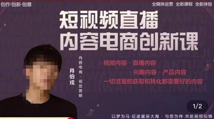 肖伯戎·短视频直播内容电商创新课，一切流量的获取和转化都需要好的内容-21资源库