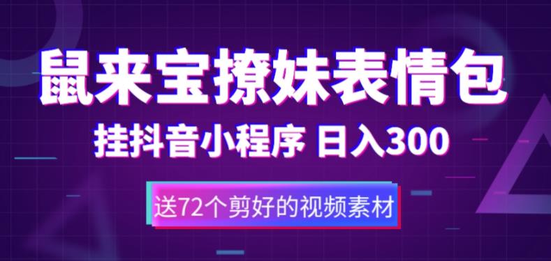 鼠来宝撩妹表情包，通过抖音小程序变现，日入300+（包含72个动画视频素材）-21资源库
