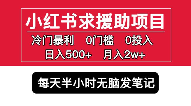 小红书求援助项目，冷门但暴利0门槛无脑发笔记日入500+月入2w可多号操作-21资源库