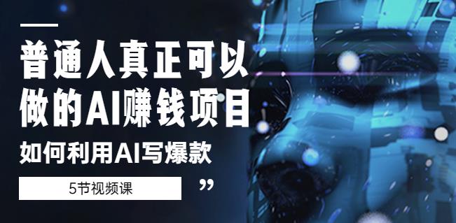 普通人真正可以做的AI赚钱项目-如何利用AI写爆款（5节视频课）-21资源库
