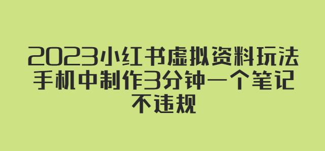 2023小红书虚拟资料玩法，手机中制作3分钟一个笔记不违规-21资源库