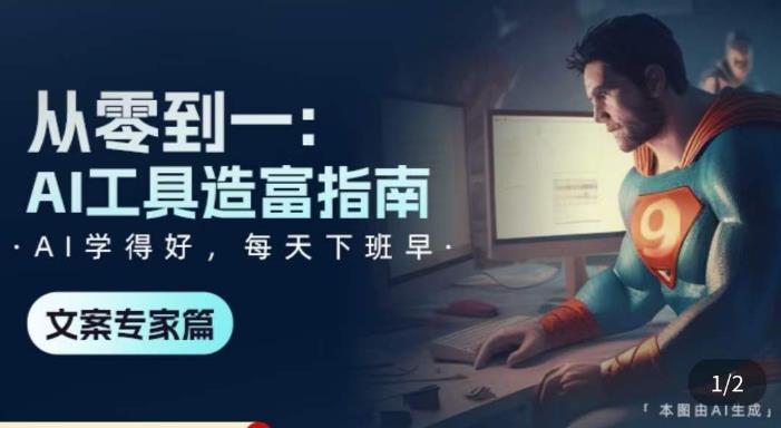 从零到一：AI工具造富指南（文案专家篇）​学会使用主流AI工具，方法和心法的融合-21资源库