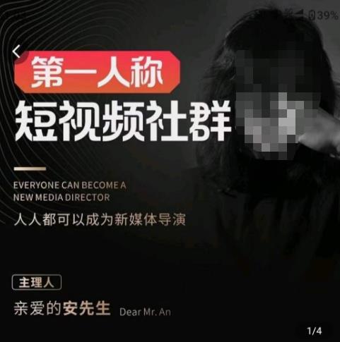 亲爱的安先生·第一人称短视频社群3.0版本，人人都可以成为新媒体导演（包含内部社群直播课全套）-21资源库