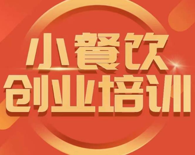 小餐饮创业培训课程，怎样让产品更优秀，小吃行业与市场规模-21资源库