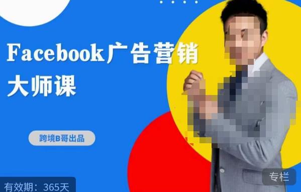 跨境b哥·2023Facebook广告营销大师课，挖掘广告商机，寻找精准客户-21资源库