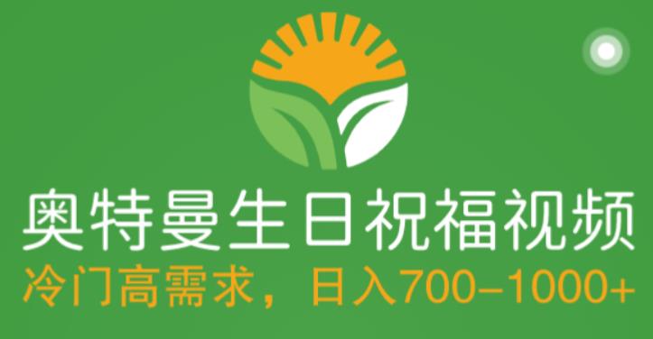 冷门高需求，奥特曼生日祝福视频，零基础制作全套教程，日入700+【附素材】-21资源库