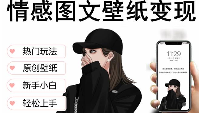 抖音情感图文壁纸变现，纯原创玩法，爆单最高日收益破万，精品稳定低保项目-21资源库