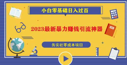2023最新日引百粉神器，小白一部手机无脑照抄也能日入过百-21资源库