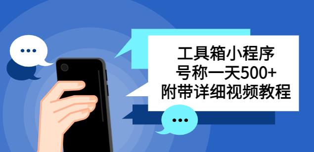 别人收费带徒弟搭建工具箱小程序，号称一天500+附带详细视频教程-21资源库