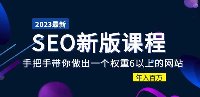 2023某大佬收费SEO新版课程：手把手带你做出一个权重6以上的网站，年入百万-21资源库