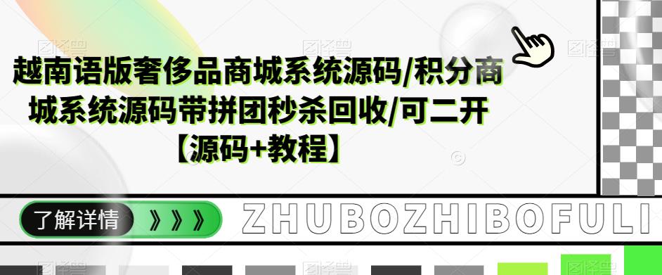 越南语版奢侈品商城系统源码/积分商城系统源码带拼团秒杀回收/可二开【源码+教程】-21资源库