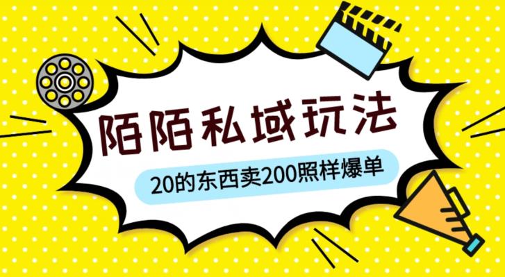 陌陌私域这样玩，10块的东西卖200也能爆单，一部手机就行【揭秘】-21资源库