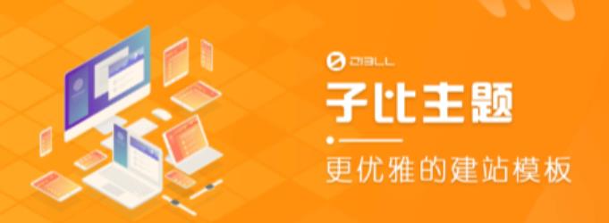 外面收费500多开心版zibll子比主题v6.4.1 WordPress主题（搭建设备需求：电脑+服务器+域名）-21资源库