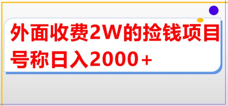 外面收费2w的直播买货捡钱项目，号称单场直播撸2000+【详细玩法教程】-21资源库