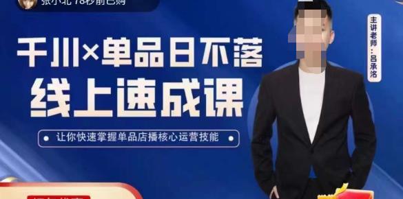 吕承洺千川*单品日不落线上速成课，快速提升千川认知，掌握单品店播核心运营技能-21资源库