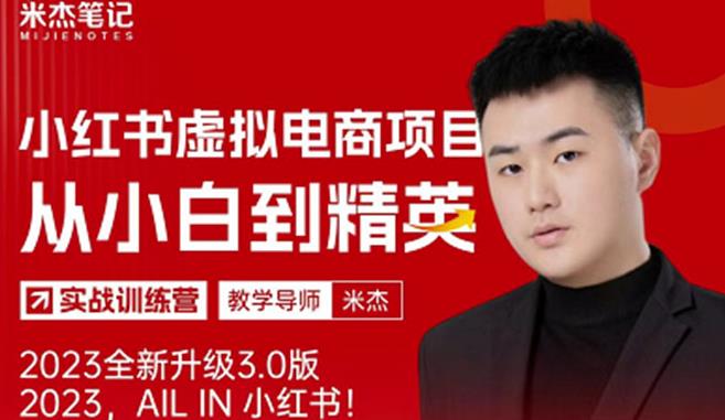 风口再至-米杰小红书虚拟电商项目3.0全网首发单号月收益过万可批量！-21资源库