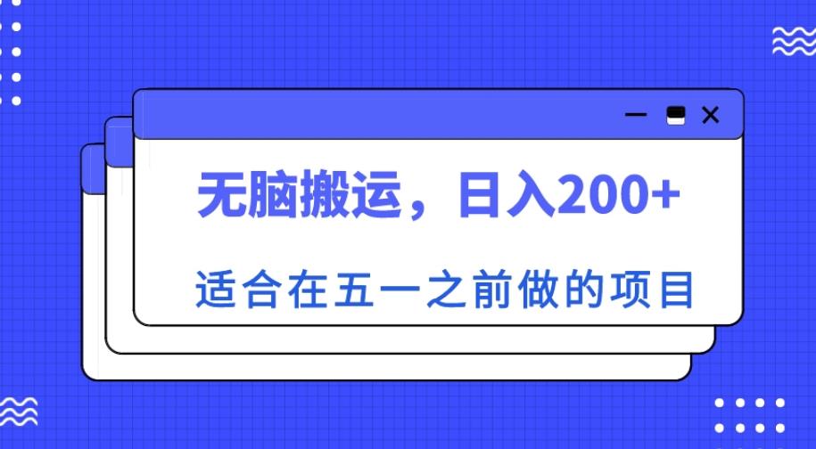 适合在五一之前做的项目，无脑搬运，日入200+【揭秘】-21资源库
