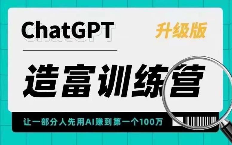 ChatGPT造富训练营，让一部分人先用AI赚到第一个100万，让你快人一步抓住行业红利-21资源库