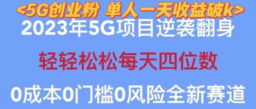 2023年最新自动裂变5g创业粉项目，日进斗金，单天引流100+秒返号卡渠道+引流方法+变现话术【揭秘】-21资源库