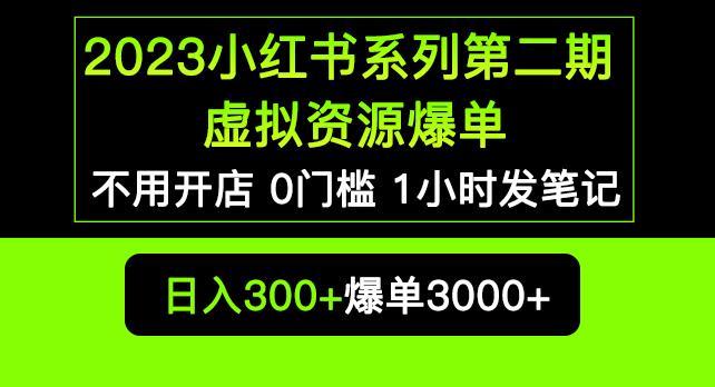 2023小红书系列第二期虚拟资源私域变现爆单，不用开店简单暴利0门槛发笔记【揭秘】-21资源库