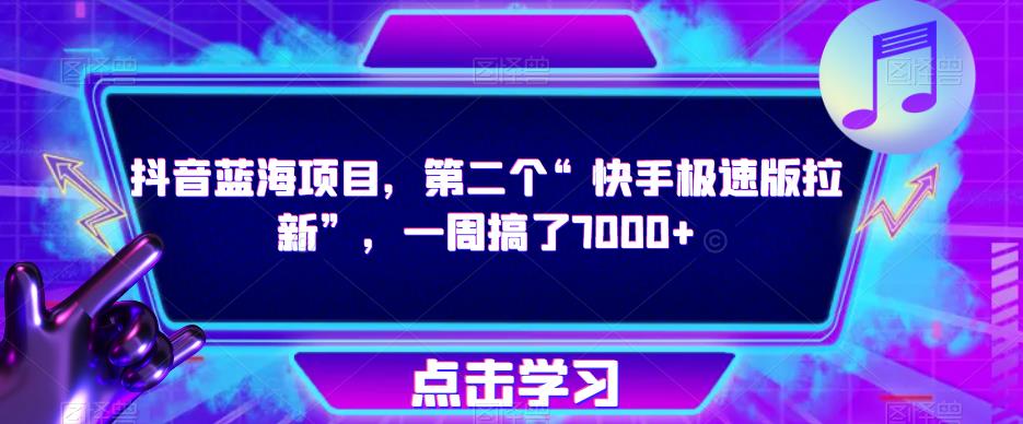 抖音蓝海项目，第二个“快手极速版拉新”，一周搞了7000+【揭秘】-21资源库