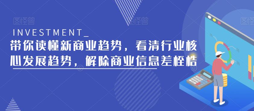 带你读懂新商业趋势，看清行业核心发展趋势，解除商业信息差桎梏-21资源库