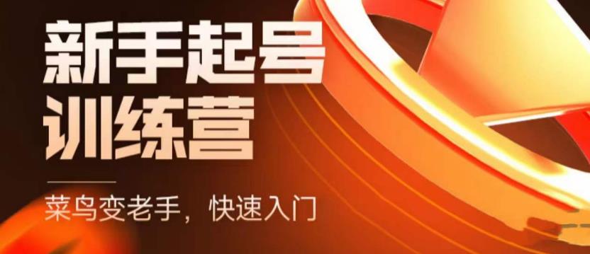 抖音电商新手起号训练营，菜鸟变老手，快速入门，新手商家超全入门课程大全-21资源库