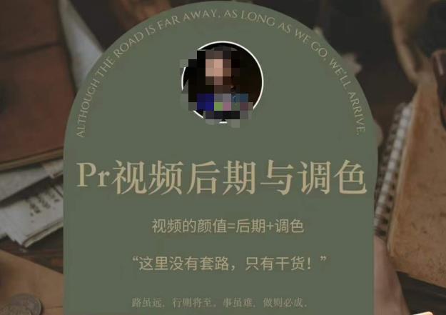Pr视频后期与调色，视频颜值=后期+调色，这里没有套路，只有干货！-21资源库