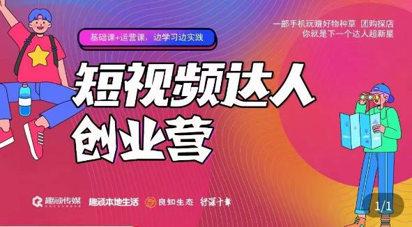 顽主·短视频达人创作营，一部手机玩赚好物种草，团购探店，你就是下一个达人超新星-21资源库