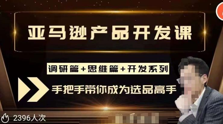 聪明的跨境人都在学的亚马逊选品课，每天10分钟，让你从0成长为产品开发高手！-21资源库